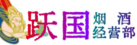 岑巩县烟酒回收:茅台酒,酒瓶,洋酒,名酒,冬虫夏草,老酒,岑巩县跃国烟酒经营部