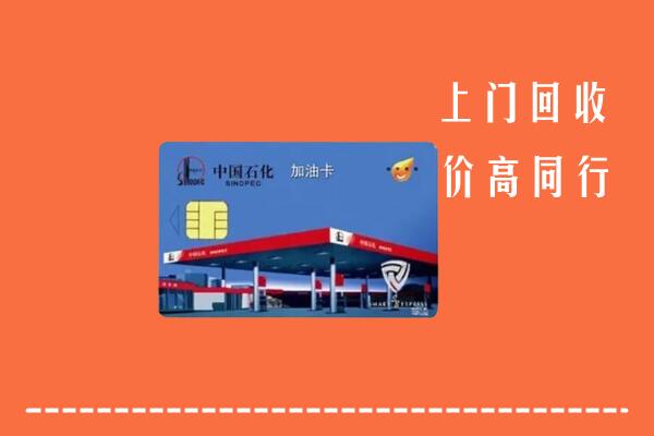 高价求购：岑巩县回收加油卡