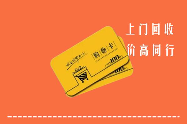 岑巩县高价回收购物卡
